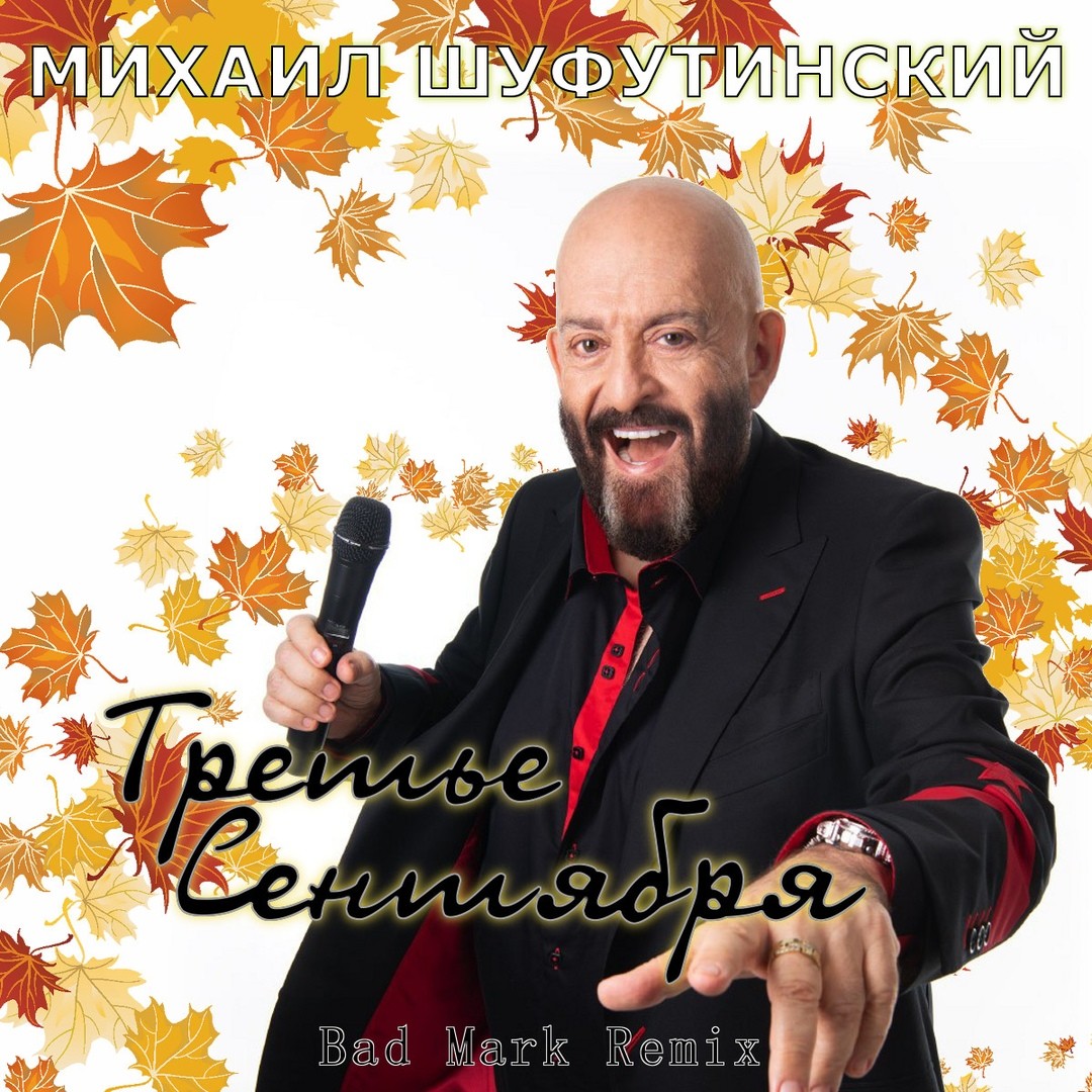 3 сентября Концерт Михаила Шуфутинского